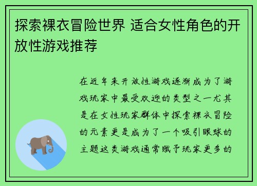 探索裸衣冒险世界 适合女性角色的开放性游戏推荐