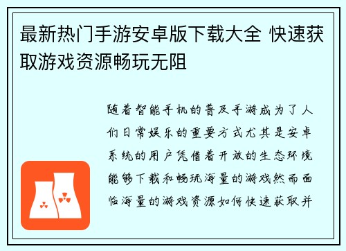 最新热门手游安卓版下载大全 快速获取游戏资源畅玩无阻