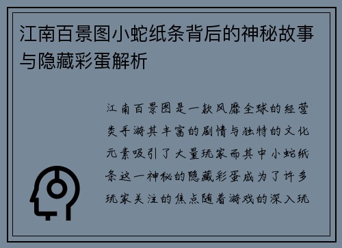 江南百景图小蛇纸条背后的神秘故事与隐藏彩蛋解析 江南百景图小蛇纸条背后的神秘故事与隐藏彩蛋解析