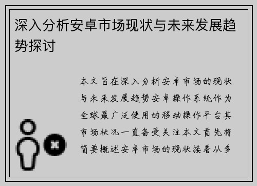 深入分析安卓市场现状与未来发展趋势探讨 深入分析安卓市场现状与未来发展趋势探讨
