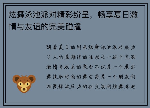 炫舞泳池派对精彩纷呈，畅享夏日激情与友谊的完美碰撞