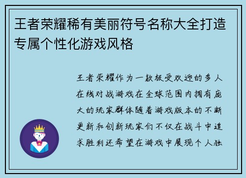 王者荣耀稀有美丽符号名称大全打造专属个性化游戏风格 王者荣耀稀有美丽符号名称大全打造专属个性化游戏风格