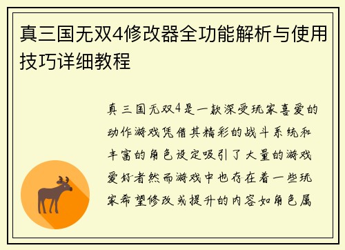 真三国无双4修改器全功能解析与使用技巧详细教程