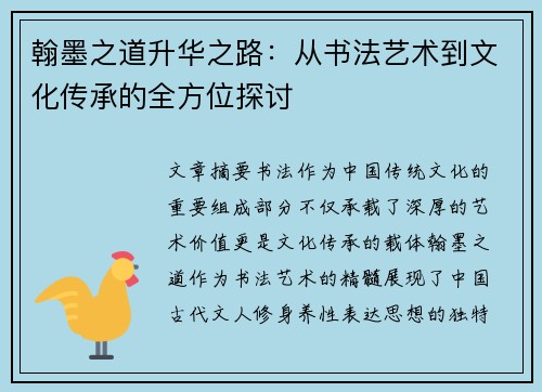 翰墨之道升华之路:从书法艺术到文化传承的全方位探讨 翰墨之道升华之路:从书法艺术到文化传承的全方位探讨