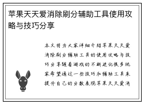 苹果天天爱消除刷分辅助工具使用攻略与技巧分享