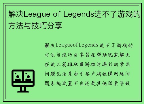 解决League of Legends进不了游戏的方法与技巧分享 解决League of Legends进不了游戏的方法与技巧分享