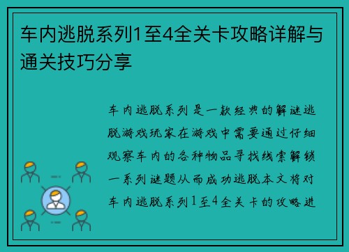 车内逃脱系列1至4全关卡攻略详解与通关技巧分享 车内逃脱系列1至4全关卡攻略详解与通关技巧分享