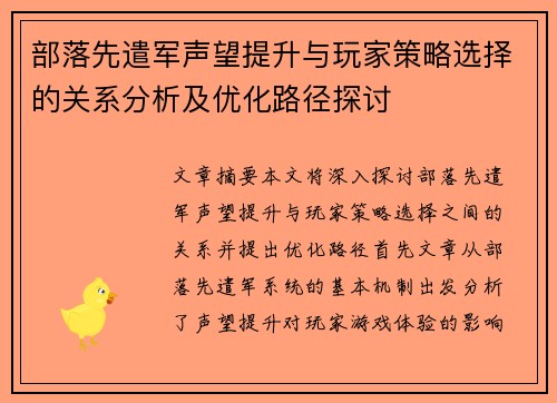部落先遣军声望提升与玩家策略选择的关系分析及优化路径探讨