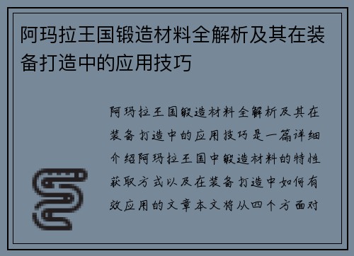 阿玛拉王国锻造材料全解析及其在装备打造中的应用技巧