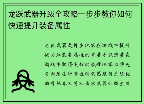 龙跃武器升级全攻略一步步教你如何快速提升装备属性 龙跃武器升级全攻略一步步教你如何快速提升装备属性