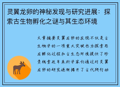 灵翼龙卵的神秘发现与研究进展：探索古生物孵化之谜与其生态环境