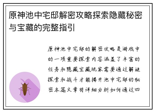 原神池中宅邸解密攻略探索隐藏秘密与宝藏的完整指引